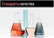 Стандарты качества