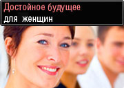 Достойное будущее для женщин