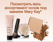 Посмотреть весь ассортимент основ под макияж Mary Kay